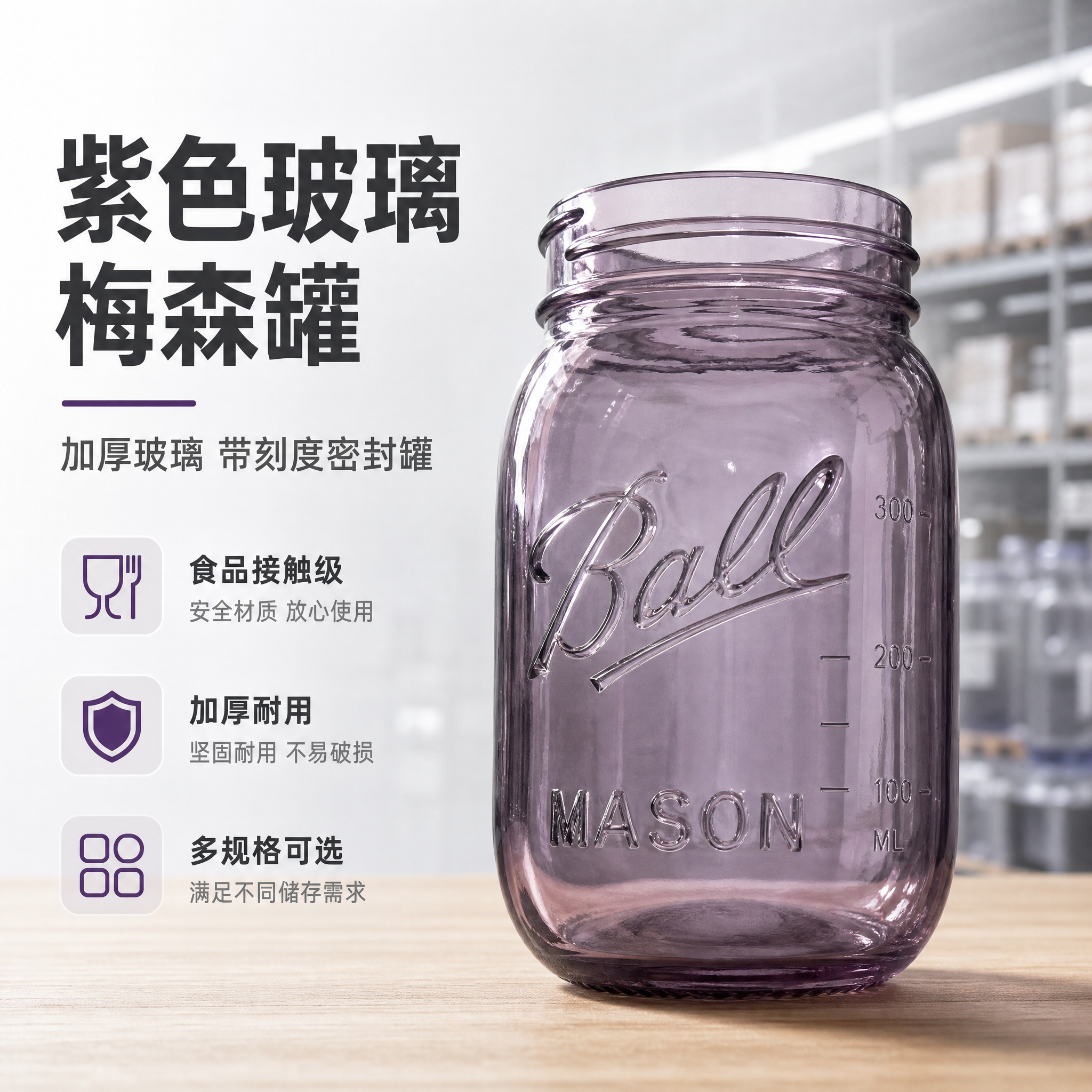 [主图-1] 紫色玻璃梅森罐产品首图，突出工厂源头品质与洁净通… - 图片创意预览