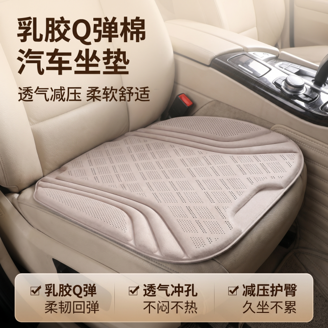 [主图 1] 乳胶Q弹棉汽车坐垫首图，真实车载场景展示。[氛围风格] 简约干净电商风，突出产品舒适实用感。[画质] 商业摄影质感、光线柔和通透、产品清晰真实、画面干净高级。[元素] 浅米色乳胶汽车坐垫预览效果