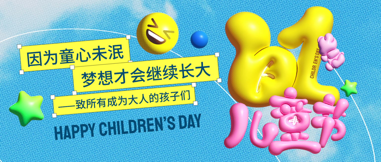 六一儿童节祝福问候膨胀风可爱感微信公众号首图预览效果