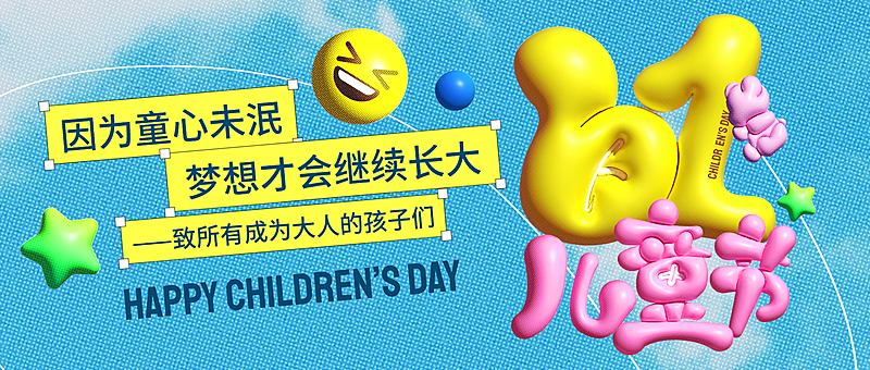 六一儿童节祝福问候膨胀风可爱感微信公众号首图
