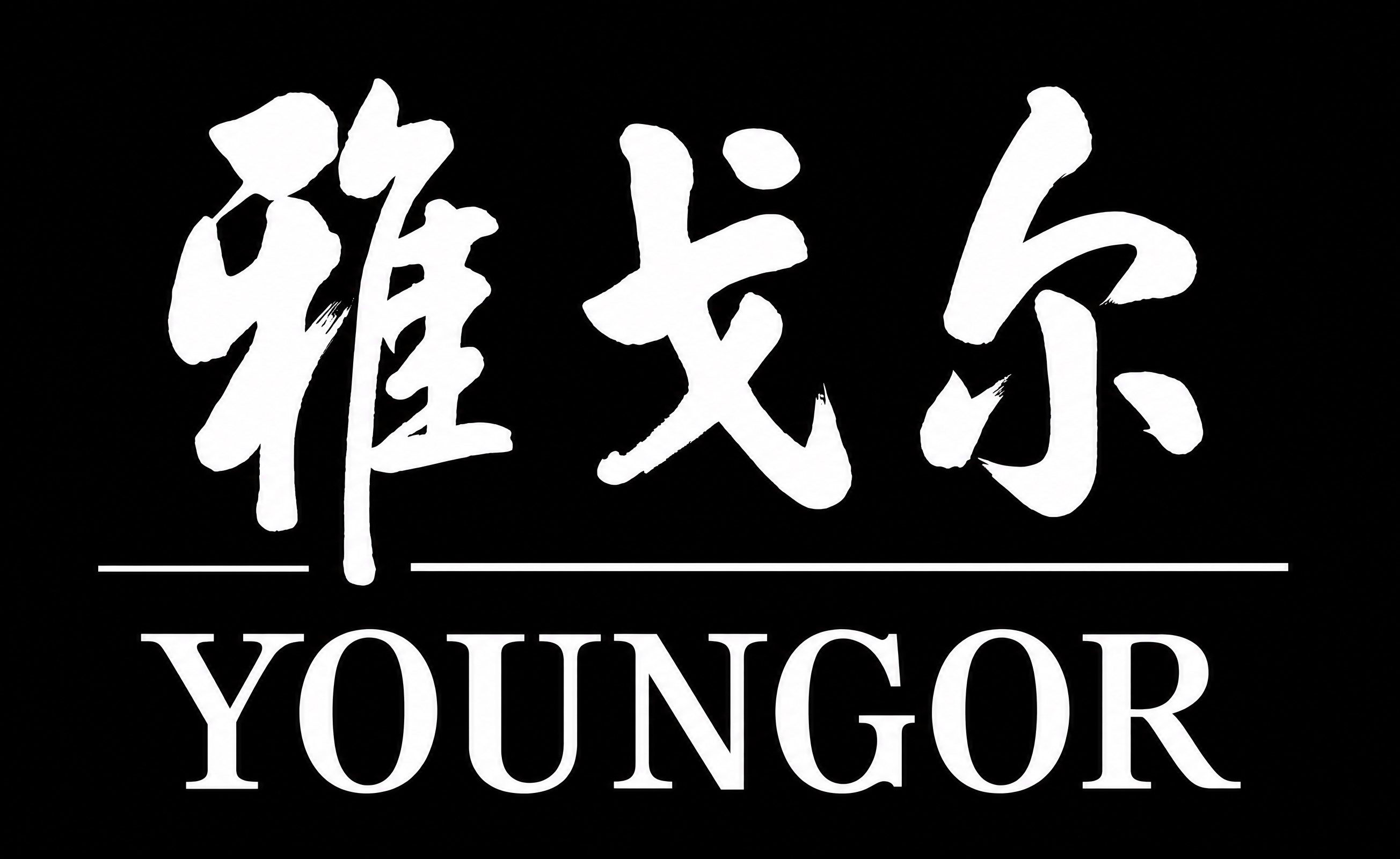 将图中的logo文字和图形全部变为纯白色，背景变为纯黑色，保持… - 图片创意预览