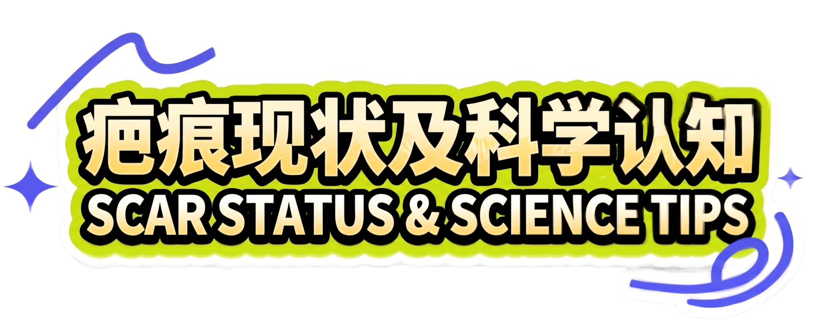参考原图的设计风格，将文案替换为“疤痕现状及科学认知”，保留黄绿色描边、撞色设计、蓝色装饰线条和闪星点缀，保持透明背景预览效果