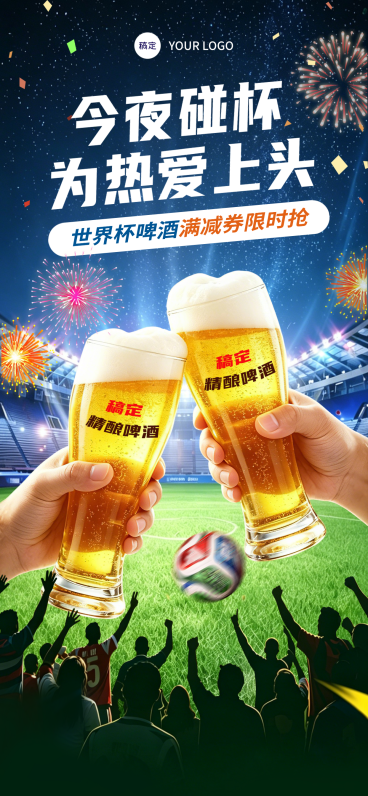 世界杯足球赛啤酒满减券节点促销活动宣传热血感全屏竖版海报预览效果