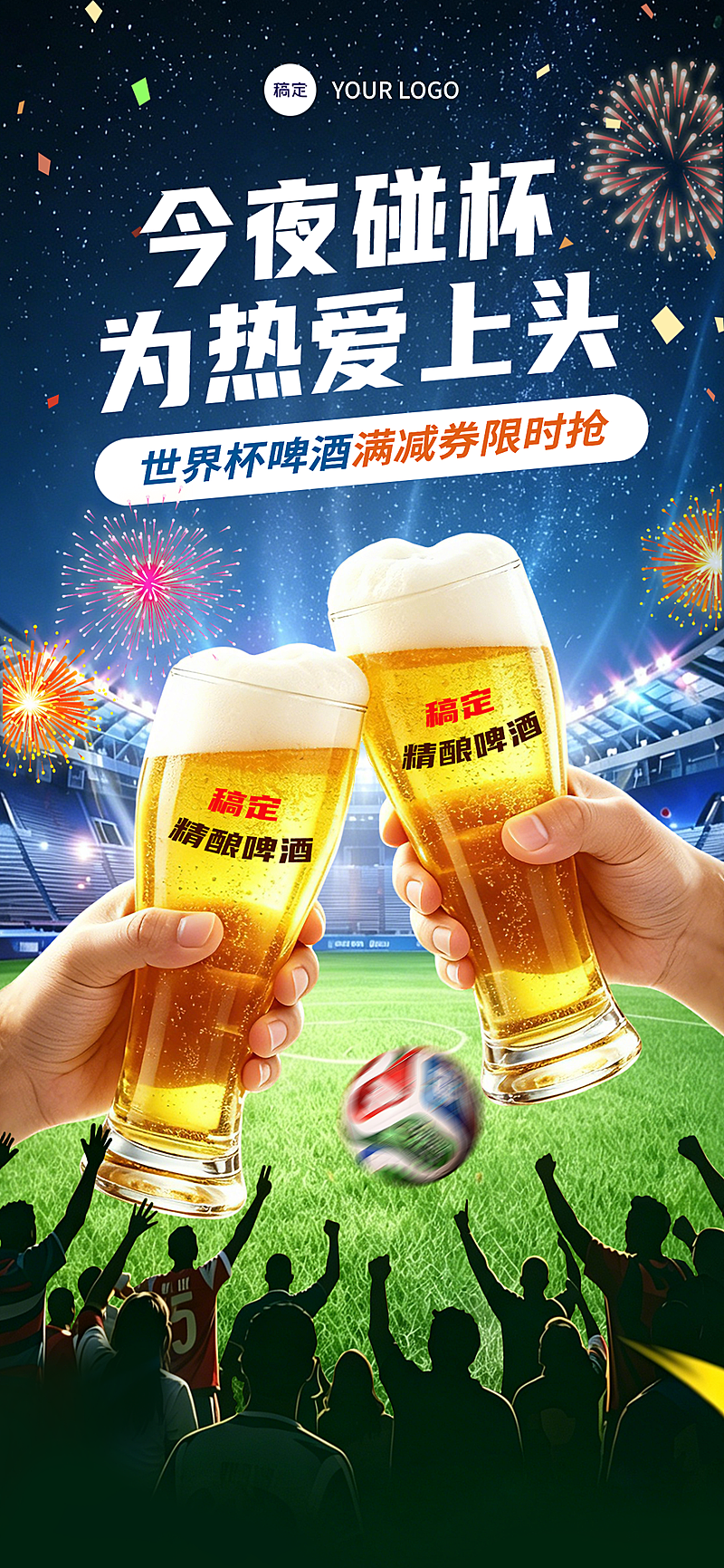世界杯足球赛啤酒满减券节点促销活动宣传热血感全屏竖版海报