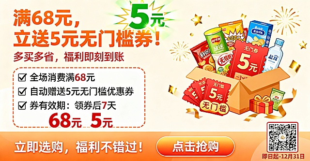 顶部：标题区	主标题：“满68元，立送5元无门槛券！”副标题：“多买多省，福利即刻到账”	主标题用粗体橙色艺术字，“5元”用绿色放大并加光晕/爆炸符号；副标题用红色细体字，增强紧迫感。中部：核心信息区	优惠规则：✅ 全场消费满68元✅ 自动赠送5元无门槛优惠券✅ 券有效期：领券后7天	用“√”符号+黑色简洁文字，搭配橙色虚线框；“68元”“5元”用红色加粗，突出金额。中部：视觉吸引区	场景化插画/商品图：（可选）堆头商品组合（如零食、日用品）+ 优惠券图标+金币/礼花元素	插画风格卡通化，商品色彩鲜艳，优惠券用红色券形图标，叠加“5元”字样和“无门槛”标签；周围用金色闪光/礼花装饰，增强热闹感。底部：行动引导区	“立即选购，福利不错过！”（可选）店铺LOGO/二维码/活动时间：“即日起-XX月XX日”	行动按钮用橙色渐变底色+白色文字（如“点击抢购”“进店选购”），二维码置于右下角，活动时间用红色小字标注。