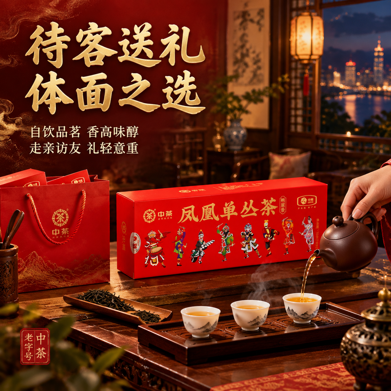[主图-4 场景与送礼体验] 中茶凤凰单丛茶鸭屎香抖音主图，沉… - 图片创意预览