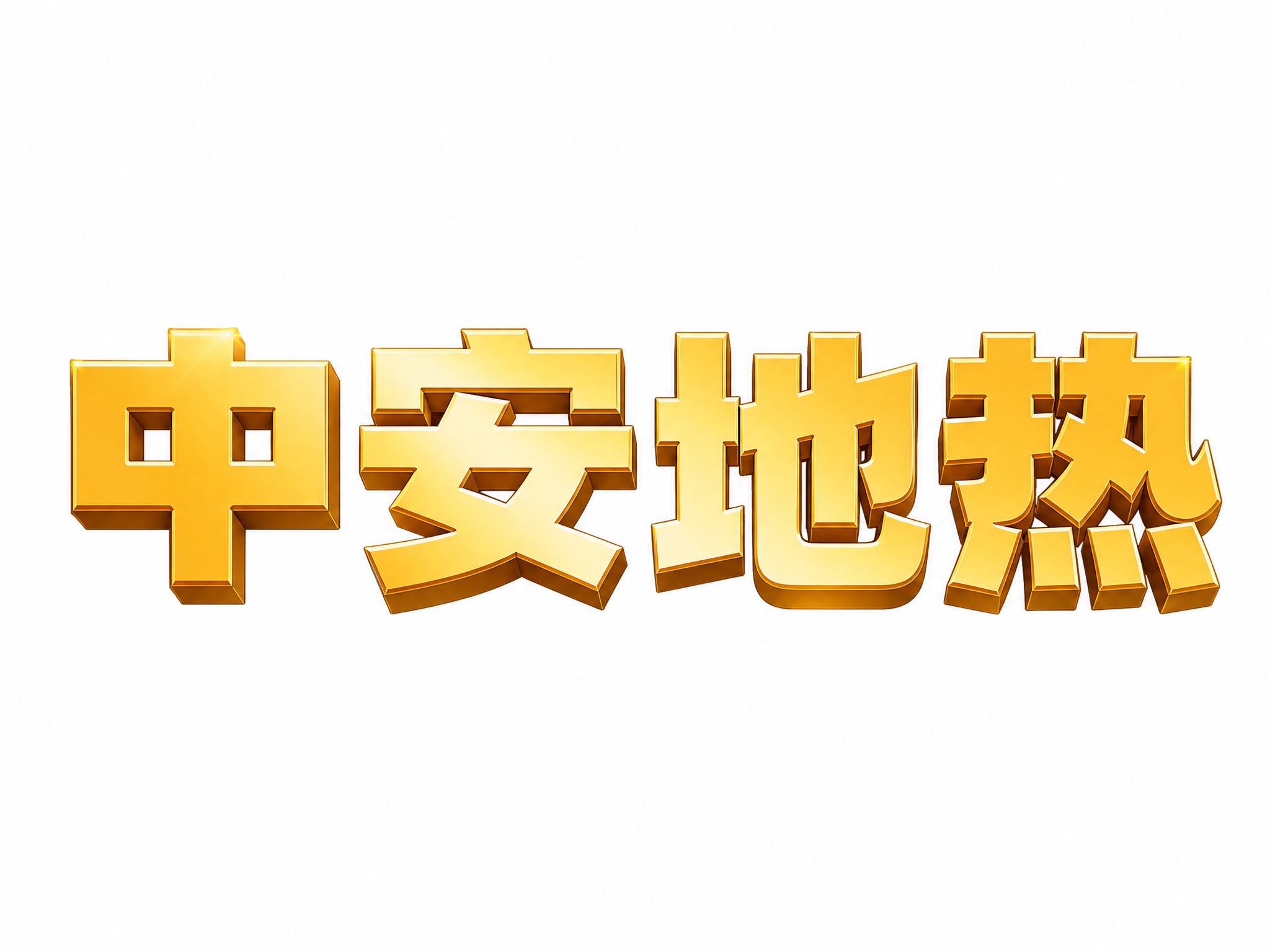 仿图模式，参考图中"中安地热"四个金色立体大字的字体风格，只提… - 图片创意预览