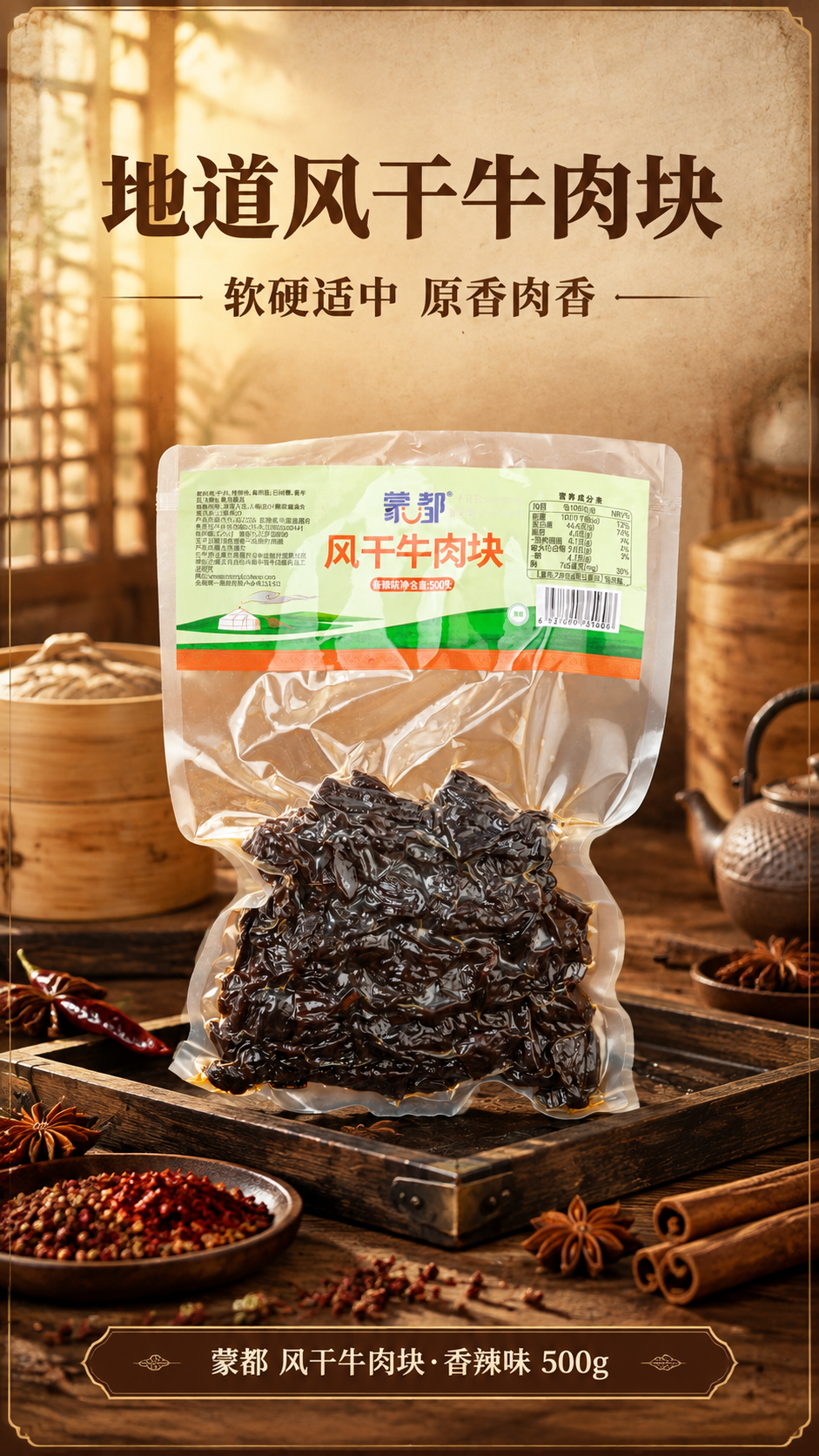 [商品] 使用【图1】蒙都风干牛肉块香辣味500g透明真空包装… - 图片创意预览