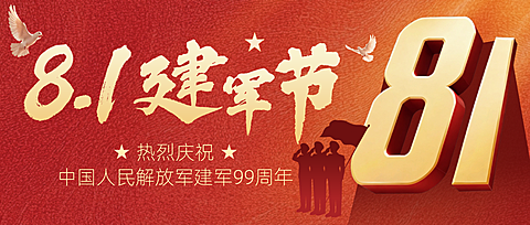 八一建军节节日祝福政务81公众号首图
