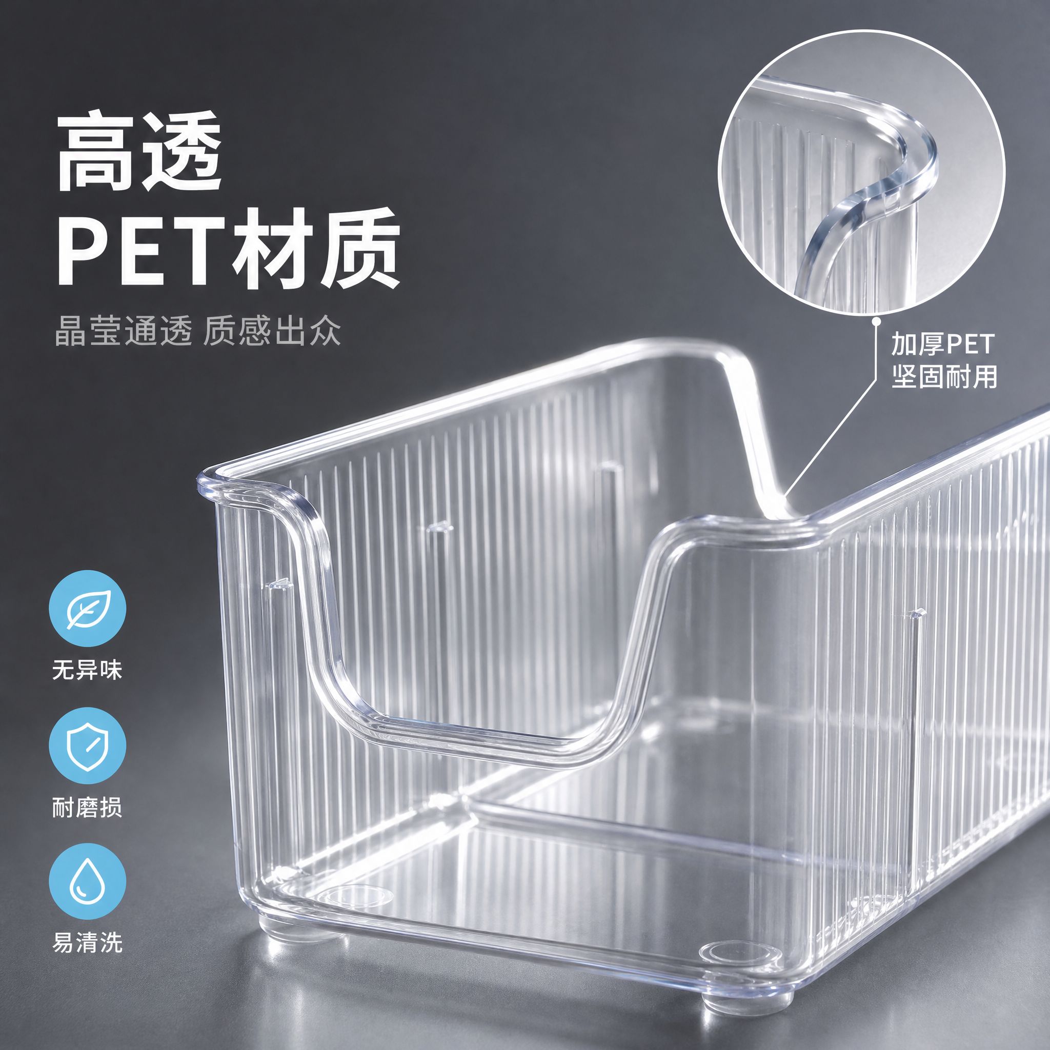[主图-3] PET透明收纳盒材质细节与耐用性特写图。 [氛围… - 图片创意预览