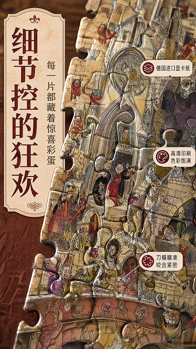 [商品] 使用【图1】HEYE天堂与地狱拼图的插画细节；保留原画的漫画人物、建筑细节、色彩层次、线条风格；将包装盒图案转化为拼图块拼接的微距效果。
[画面] 目标：细节质感展示，突出印刷精度与画面丰富度。构图：微距特写，画面中央是几块拼合的拼图，放大展示插画中的趣味细节——比如天使与恶魔的互动、建筑上的小人物、隐藏的彩蛋；拼图块边缘清晰，可见刀模切割的质感；背景虚化，暖光侧打突出拼图块的立体感。阅读动线从左侧标题到右侧细节放大。
[视觉] 套系策略：风格=欧式复古文艺商业摄影风；标题字=复古衬线粗体；正文字=现代简洁无衬线体；主色=暖棕红+米黄色；背景延展=基于暖棕红与米黄做深浅层级、同色渐变和复古纸张/木质纹理；强调色=酒红色，仅用于小面积图标、引线和标签；标题色=深棕红；正文色=暖灰棕；组件=复古圆角信息卡、细线引线、装饰性花纹边框；光影=左侧45度侧光，突出拼图块的凹凸质感与印刷清晰度。
[文字] 左侧主标题"细节控的狂欢"，副标题"每一片都藏着惊喜彩蛋"，右侧用引线标注3个细节亮点：「德国进口蓝卡纸」「高清印刷 色彩饱满」「刀模精准 咬合紧密」；文字与引线不遮挡核心细节区域。
[规格] 图片比例9:16竖版，4K，避免变形、错字、文字过小、冷蓝背景、拼图图案模糊。