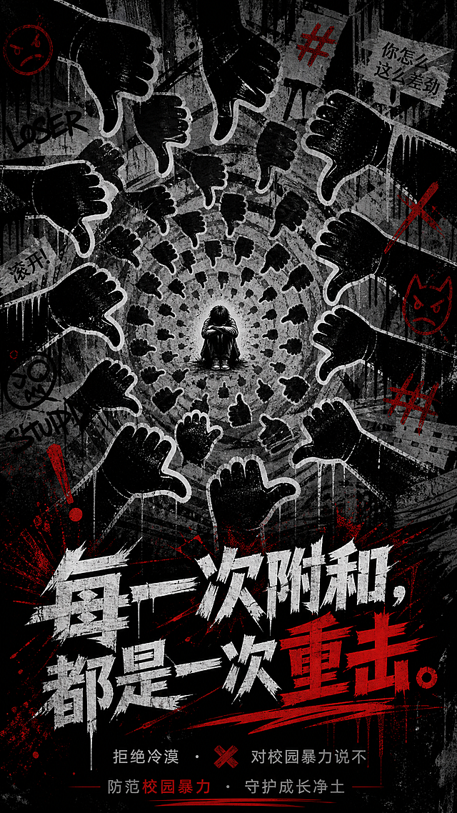 黑色涂鸦风主题海报，无数个大拇指朝下的手势围成一圈从里到外渐变大，中心一个渺小蜷缩的人影被手势包围压迫。海报下方配有文案“每一次附和，都是一次重击。”，防范校园暴力主题，文字使用符合主题的艺术字，排版具有设计感，整体风格符号化表达网络暴力与现实欺凌，有冲击力