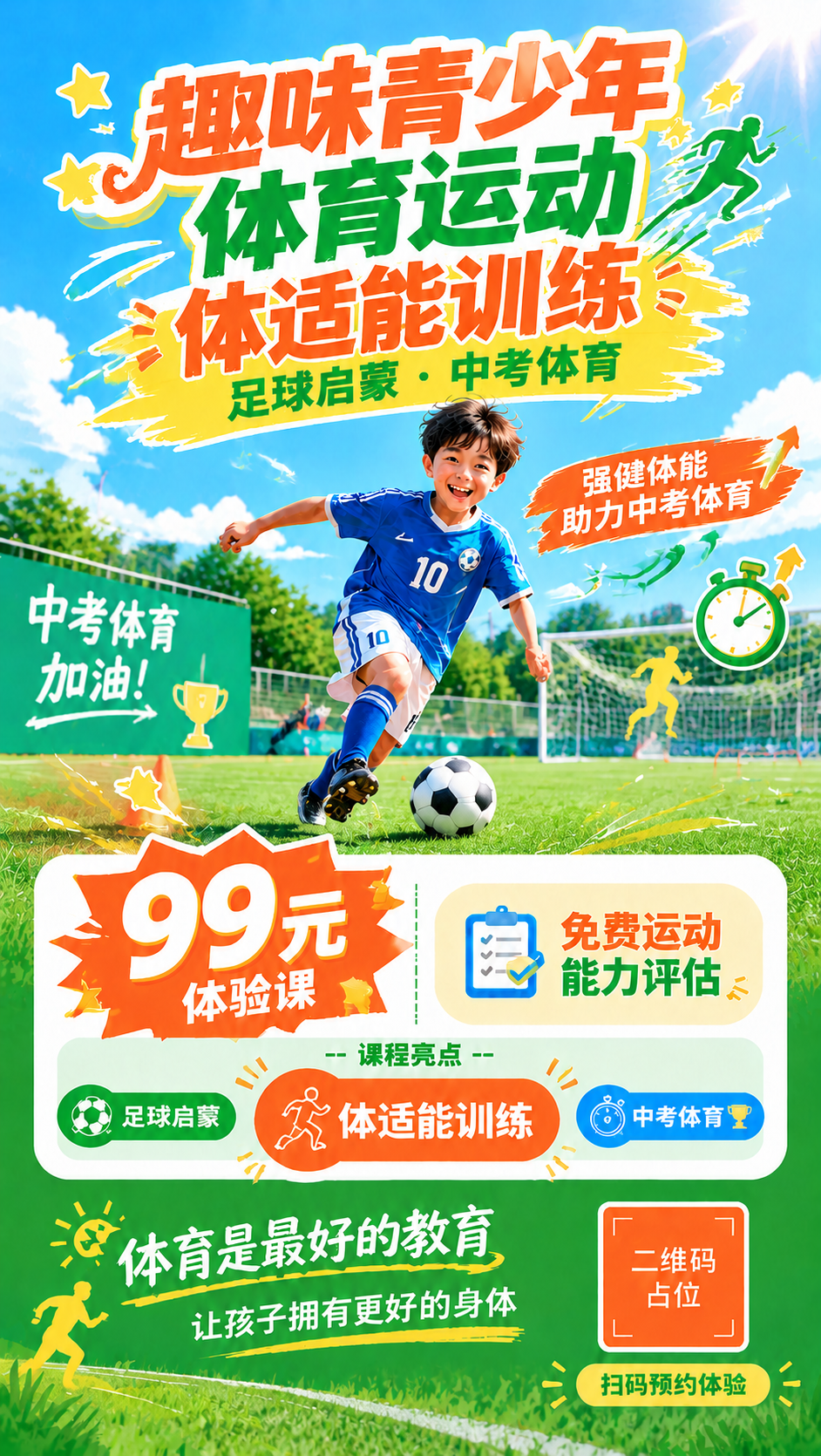 基于这张海报修改背景：将当前的跑道/田径场背景替换为之前的足球… - 图片创意预览