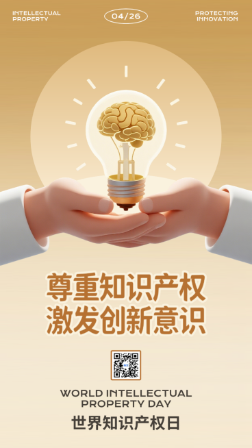 世界知识产权日公益宣传黄色创意合成节日祝福手机海报预览效果