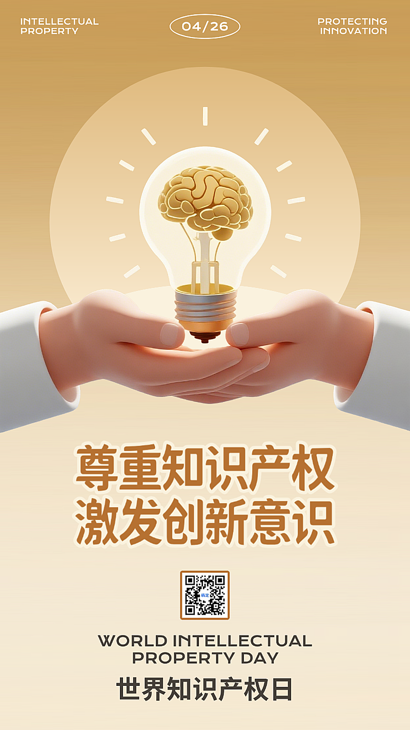 世界知识产权日公益宣传黄色创意合成节日祝福手机海报