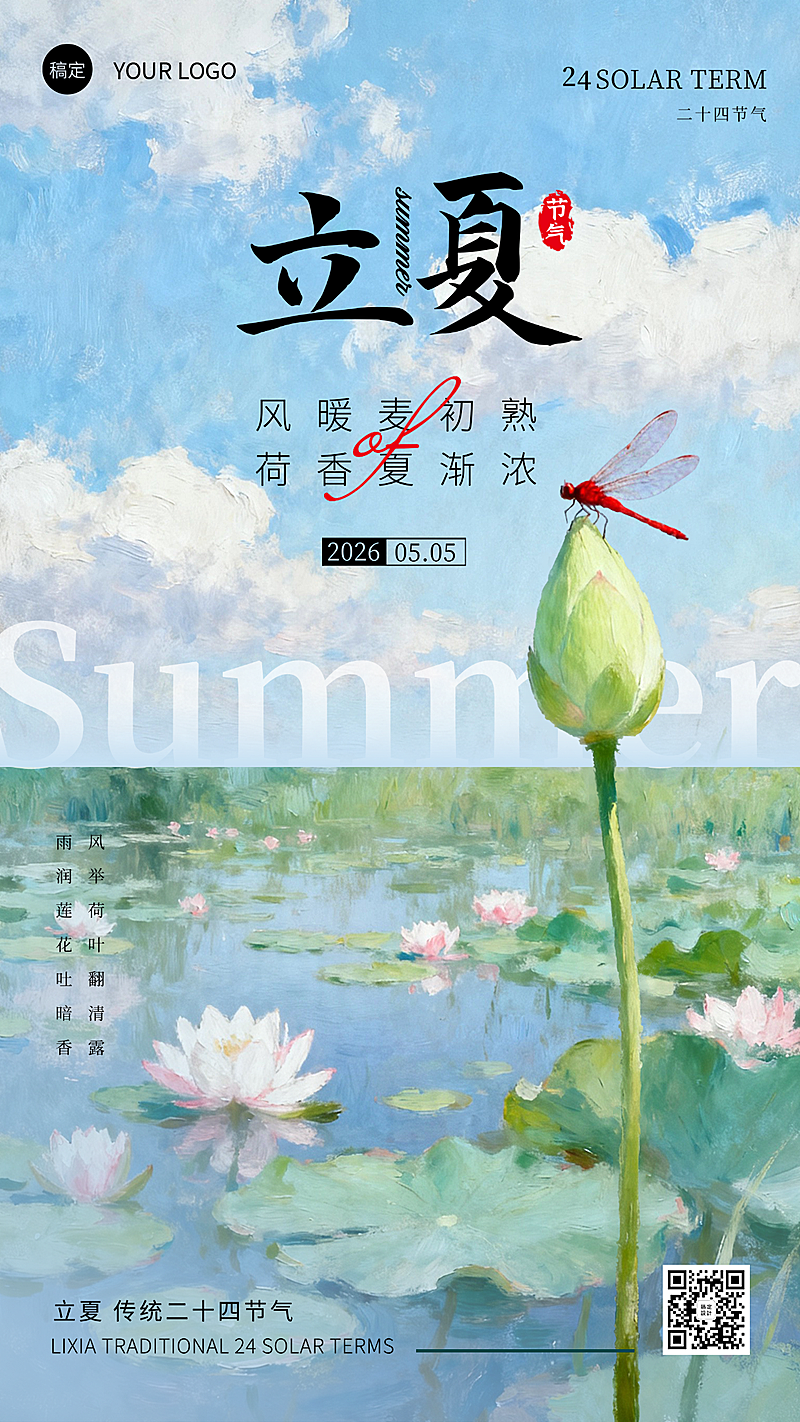 立夏节气祝福插画竖版海报