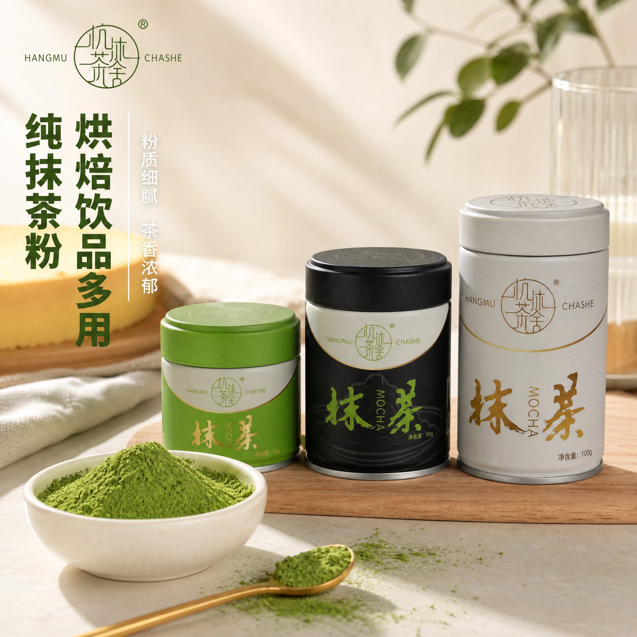 [主图-1] 杭沐茶舍纯抹茶粉三规格组合首图，突出食欲感与多规… - 图片创意预览