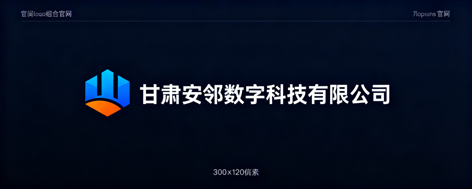 甘肃安邻数字科技有限公司官网logo左右组合，尺寸300×120像素，左侧图形logo主色调安澜蓝点缀暖阳橙，右侧公司名称文字"甘肃安邻数字科技有限公司"，现代简约排版。预览效果