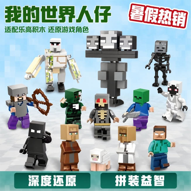 [主图-1] 我的世界人仔套装拼多多热销首图
[氛围风格] 吸睛直白游戏风，性价比热销氛围
[画质] 商业摄影质感、光线明亮通透、产品清晰真实、画面干净高级
[元素] 全套我的世界积木人仔居中展示，包预览效果