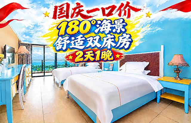 在'舒适双床房'文字下方添加'2天1晚'文字，字体风格与整体海报一致，采用醒目的艺术字体，颜色搭配协调，居中对齐，保持原有文字和房间海景背景不变，整体布局美观