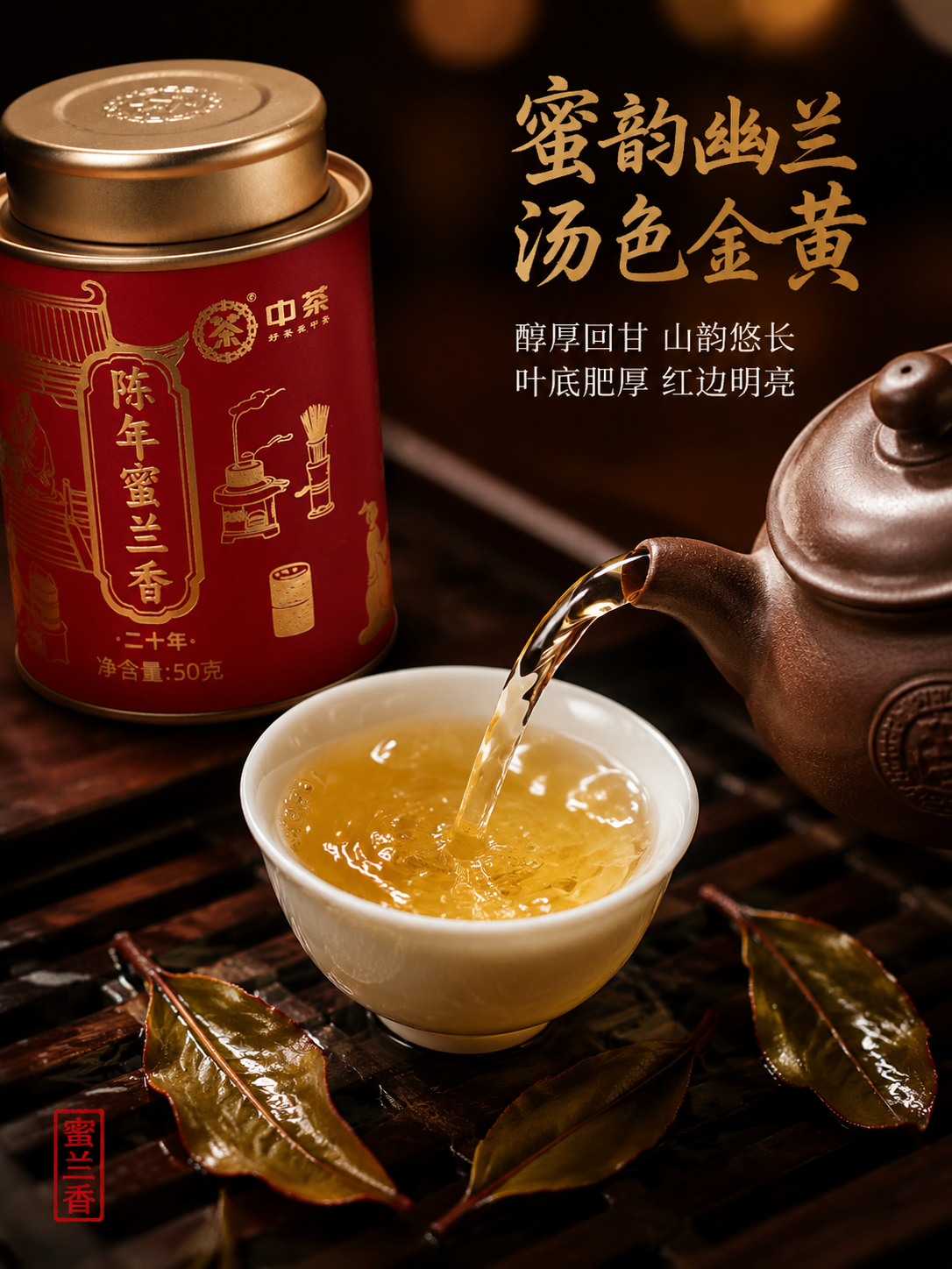 [主图-3 茶汤细节] 蜜兰香茶汤微距大片竖版。产品茶罐位于画… - 图片创意预览