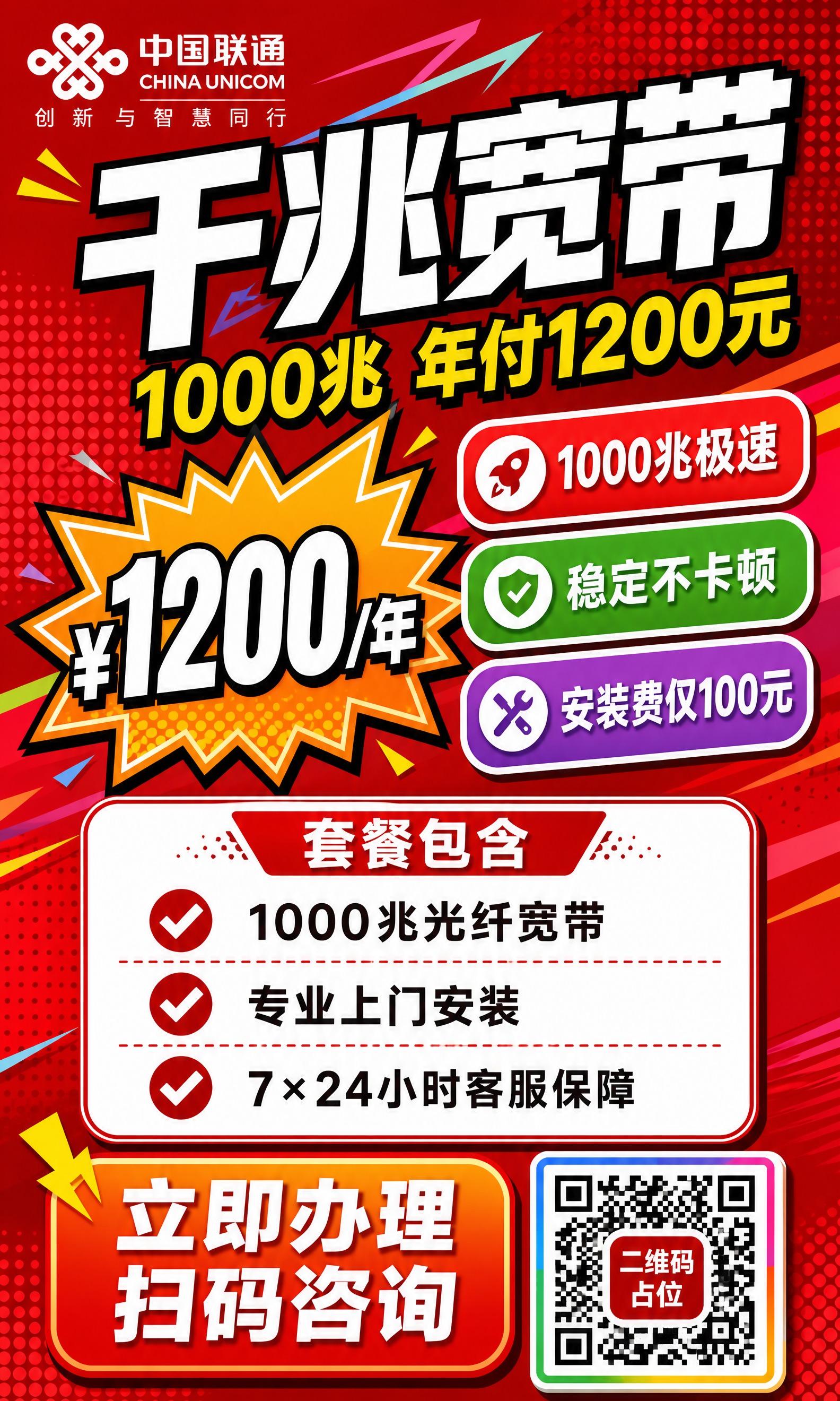 一张联通宽带促销海报，撞色活力风格，竖版9:16比例。参考图版… - 图片创意预览