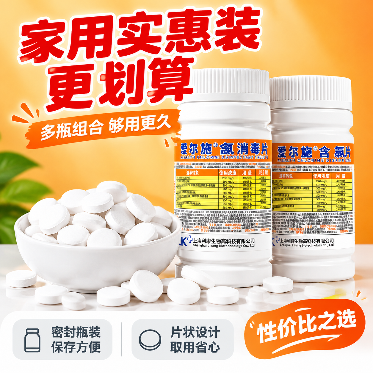 [主图-5] 爱尔施含氯消毒泡腾片多瓶装展示图 家用实惠装 拼… - 图片创意预览