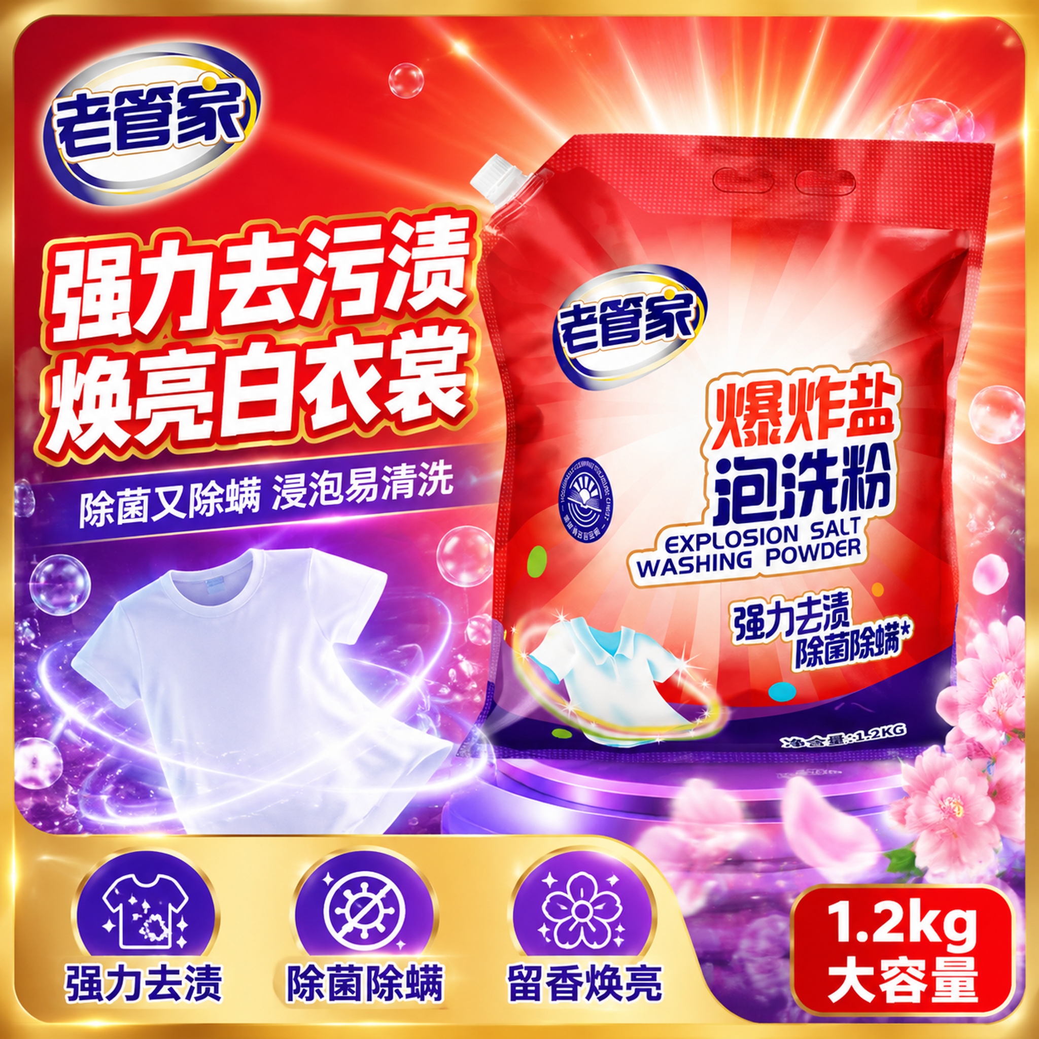[主图-1] 老管家爆炸盐泡洗粉爆款首图，强力去渍洁净主题。… - 图片创意预览