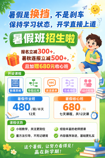 教育培训暑假班招生宣传海报，主标题“暑假是换挡，不是刹车 保持学习状态，开学直接上道”，副标题“暑假班招生啦”，优惠信息“报名立减300+，暑秋连报立减500+，且加赠680元收心班”，开设课程包含数预览效果
