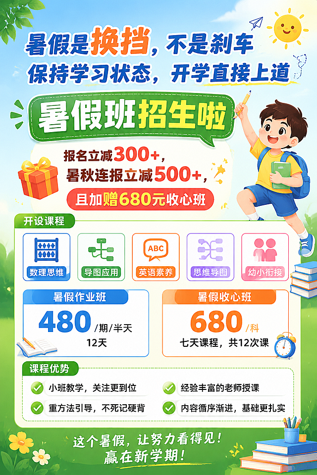 教育培训暑假班招生宣传海报，主标题“暑假是换挡，不是刹车 保持学习状态，开学直接上道”，副标题“暑假班招生啦”，优惠信息“报名立减300+，暑秋连报立减500+，且加赠680元收心班”，开设课程包含数理思维、导图应用、英语素养、思维导图、幼小衔接，标注价格“暑假作业班480/期/半天，12天；暑假收心班680/科，七天课程，共12次课”，课程优势“✅ 小班教学，关注更到位 ✅ 经验丰富的老师授课 ✅ 重方法引导，不死记硬背 ✅ 内容循序渐进，基础更扎实”，活泼清新的教育风设计，清晰排版，适合线下招生使用