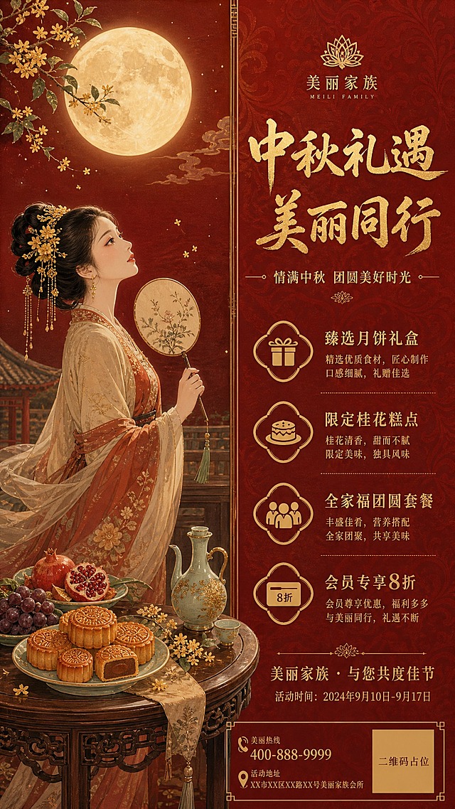 中秋节宣传海报第二版，竖版9:16，国风新中式工笔风格。深朱砂红底色，带有暗纹底花（隐约可见的缠枝莲纹）。画面采用左右分栏构图：左侧为视觉主体，右侧为文字信息区。左侧画面：一位身着汉服的古典美人侧身而立，手持团扇，仰望空中明月，衣袂飘飘，发髻上插着金步摇和桂花枝，面容温婉。她身旁的红木圆桌上摆放着精致的月饼、石榴、葡萄、莲藕等中秋时令果品，还有一壶桂花酒。空中一轮满月，月光如水倾泻。右侧文字区：顶部"中秋礼遇 美丽同行"金色大标题，竖排或横排书法字体。下方分条列出中秋活动内容："臻选月饼礼盒"、"限定桂花糕点"、"全家福团圆套餐"、"会员专享8折"。每条配一个小图标。底部"美丽家族 · 与您共度佳节"。整体画面古典雅致，人物与场景融合自然，红金配色高级感十足。版式精美，左右分栏，信息清晰。画面中所有信息区域必须填充完整合理的内容，不得出现空白框或待填写区域。画面中所有二维码区域使用纯色方块占位符呈现，方块中央标注"二维码占位"文字，严禁生成任何可识别的二维码图案。