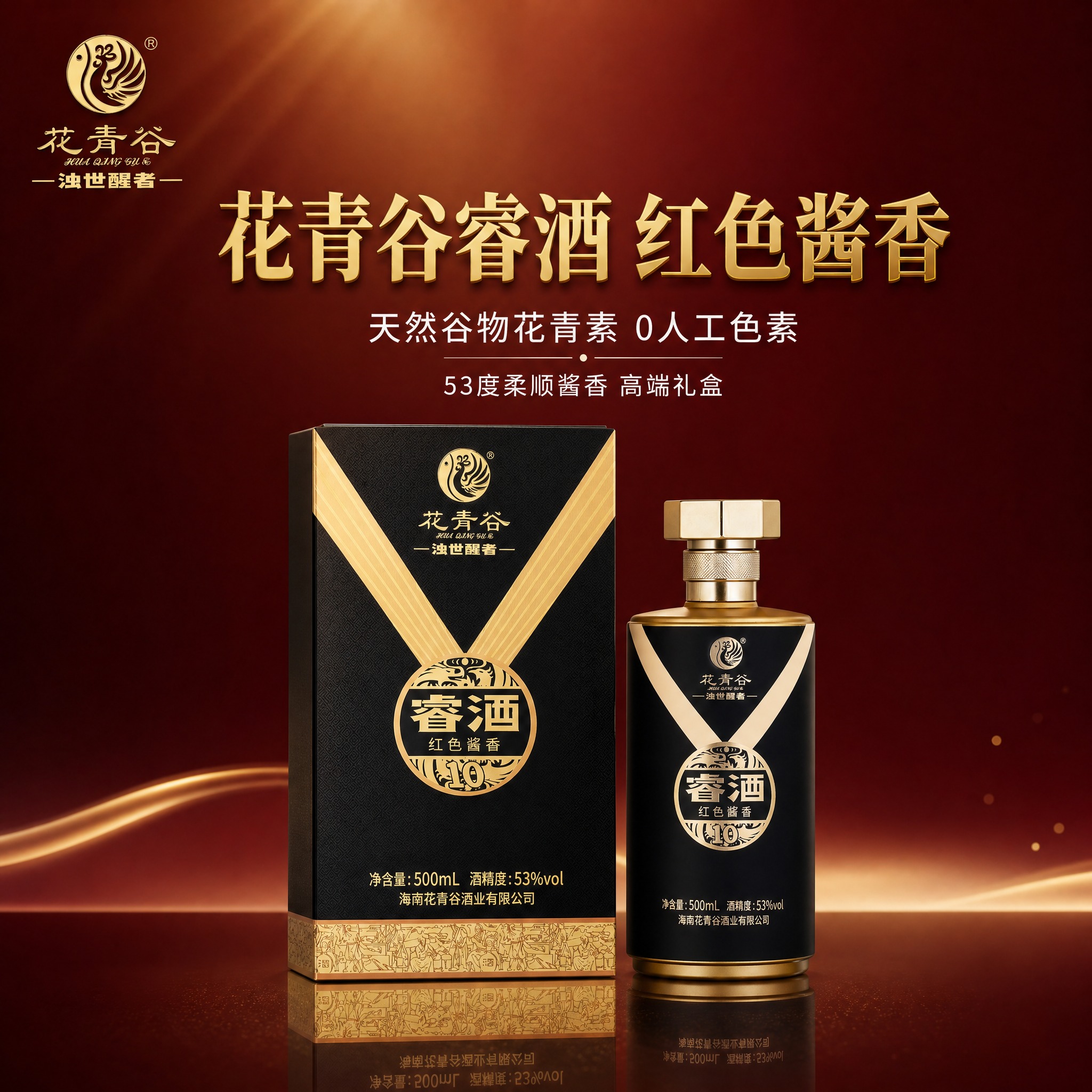 [主图-1] 花青谷睿酒红色酱香白酒瓶+盒正面组合首图，突出完… - 图片创意预览