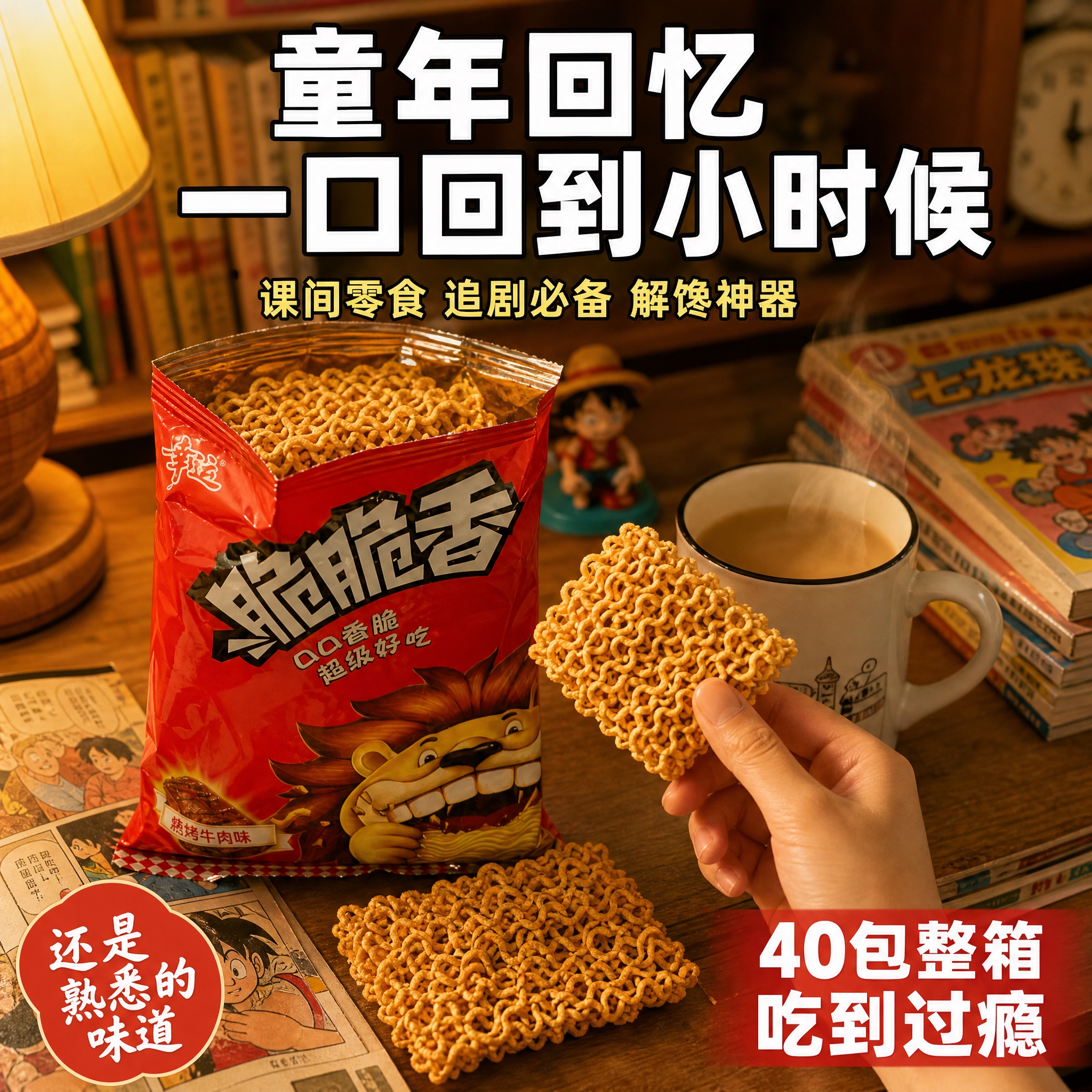 [主图-4] 食用场景 怀旧零食 休闲时光主题 [统一基调]… - 图片创意预览