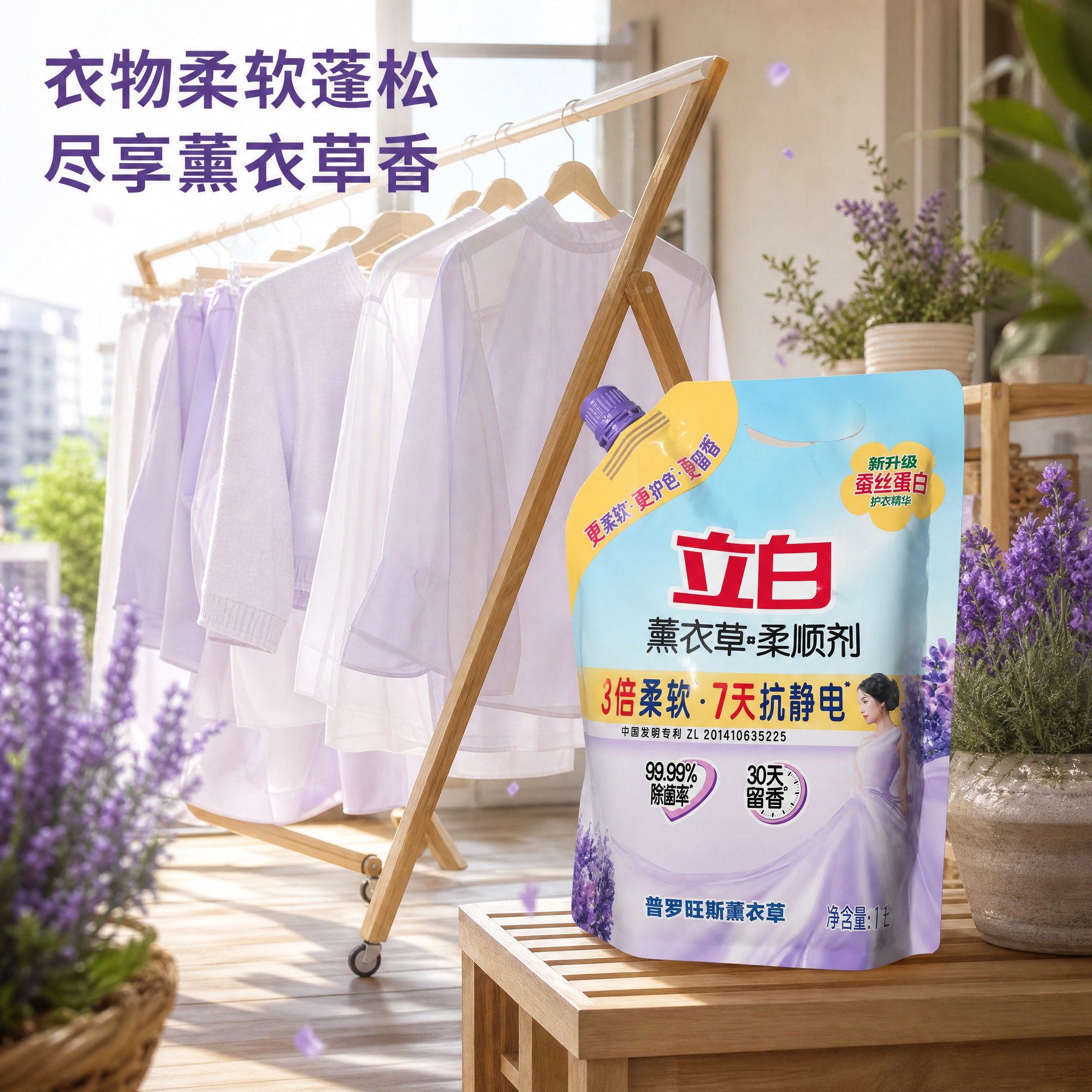 [主图-4] 立白普罗旺斯薰衣草柔顺剂1L 阳台晾晒场景详情图… - 图片创意预览