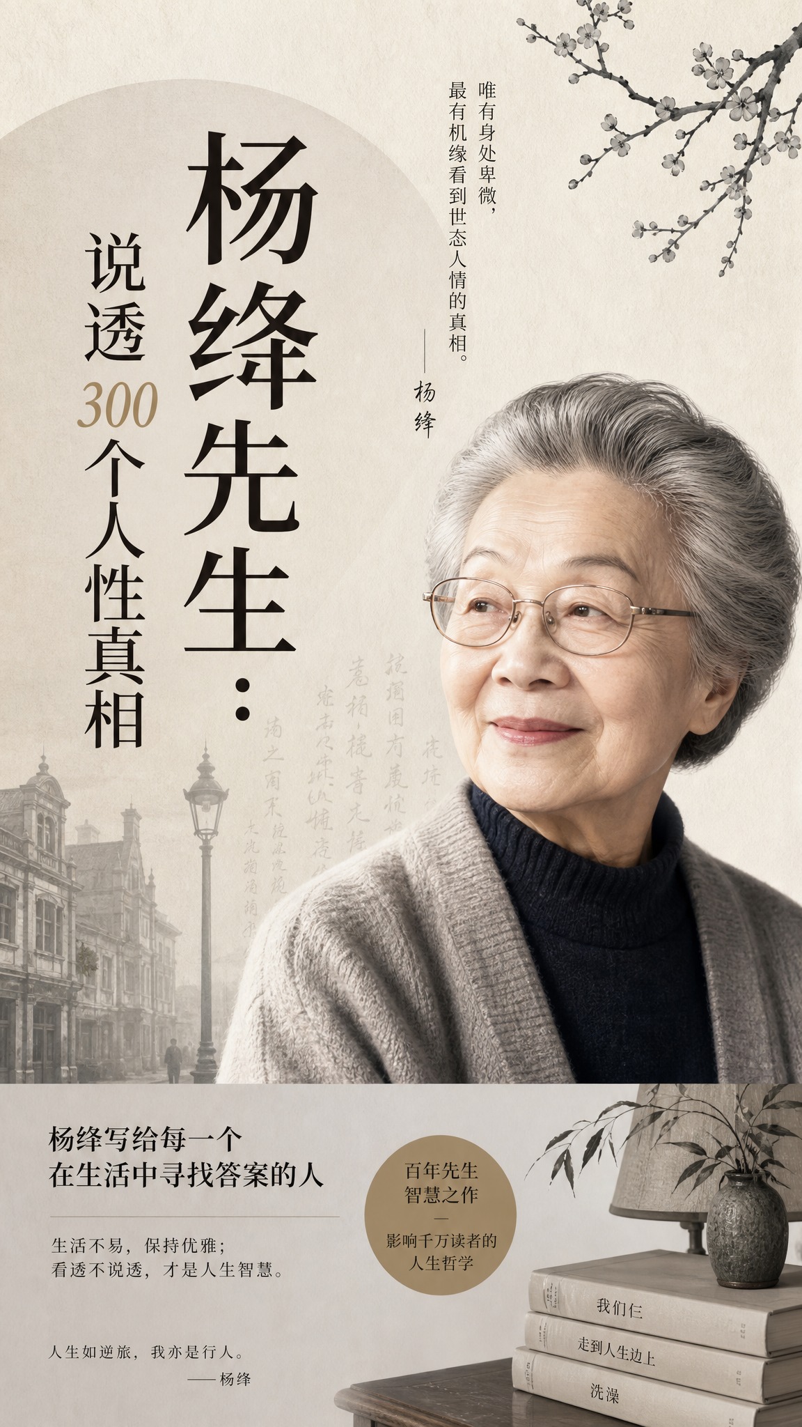 出版物书籍封面设计，书名《杨绛先生：说透300个人性真相》，封… - 图片创意预览