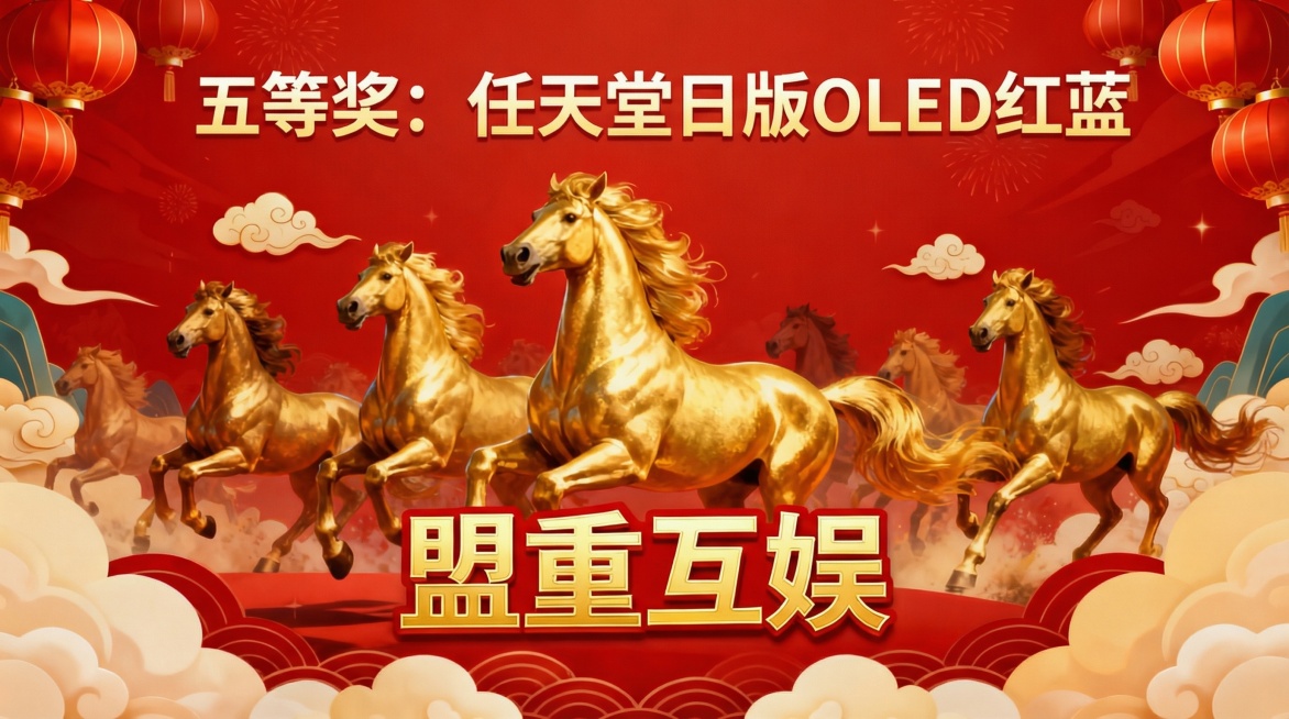 将顶部文字替换为"五等奖：任天堂日版OLED红蓝"，保持画面其他元素不变预览效果