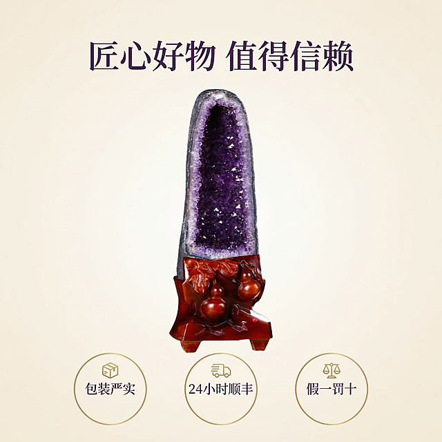 [垫图] https://gdesign-dam-hz.dancf.com/35841980224751702/f9af8949614d4a6e9e5d2f49291a8124.png
[主图主题] 紫水晶洞整体品质与包装承诺
[氛围/风格] 简约大气，清晰通透
[画面元素] 紫水晶洞摆件完整展示于画面中心，背景为极简浅米色渐变，下方排列三个核心卖点圆形图标，整体画面干净无冗余，铺满全屏无边框
[配色色系] 浅米色背景，深紫色文字，金色图标描边
[视角构图] 正面居中平视，焦点清晰
[文字版式] 主标题 "匠心好物 值得信赖" 顶部居中悬浮，底部三个圆形图标横向排列，分别对应：1. "包装严实" 2. "24小时顺丰" 3. "假一罚十"，图标内文字居中，采用顶部标题+底部图标横向排列布局，整体呼吸感强，符合舒适简约风格。