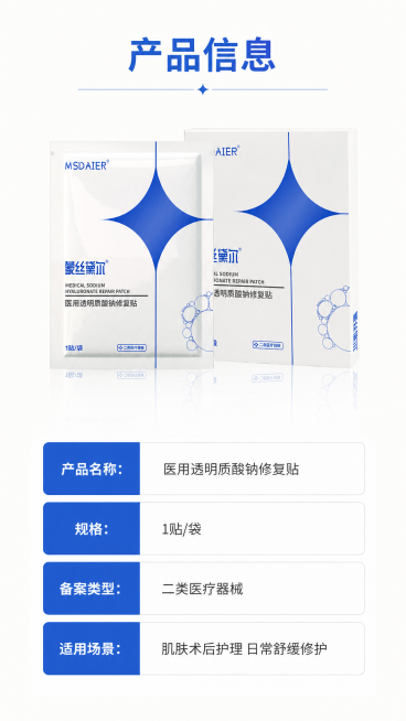 [第4屏] 资质与规格说明，医用透明质酸钠修复贴产品信息介绍。
[氛围/风格] 简洁严谨专业风，清晰展示产品核心信息
[元素布局] 产品包装放在画面上半部分居中展示，保持包装外观、结构、颜色和原图完全预览效果
