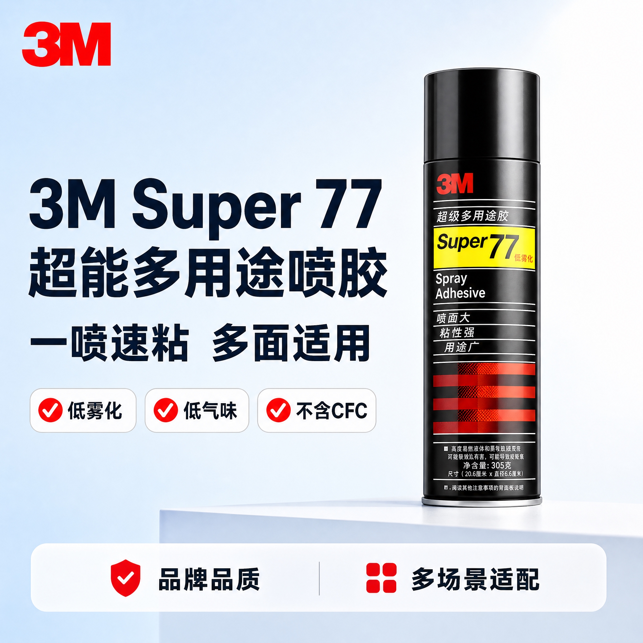 [主图-1] 商品名称「3M Super 77 超能多用途喷胶… - 图片创意预览