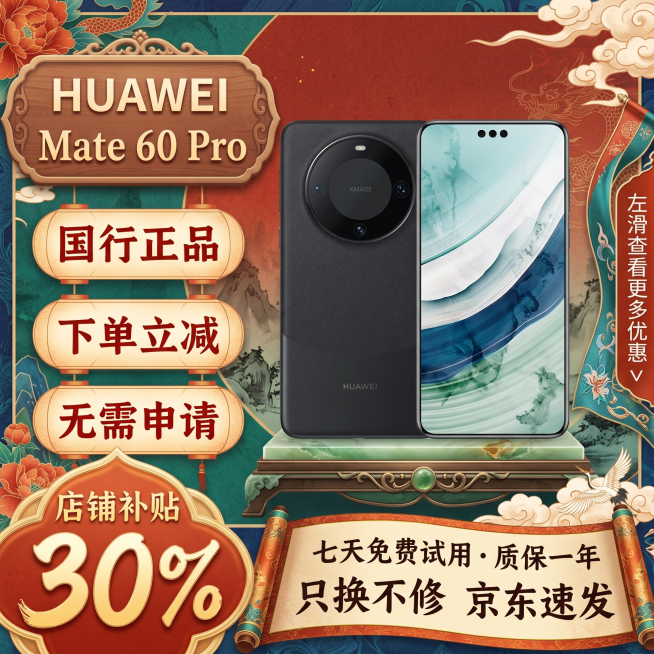 基于原图生成华为Mate 60 Pro手机电商主图，更换为国潮中国风，保留所有促销文案，将"店铺补贴25%"修改为"店铺补贴30%"，融入国潮设计元素和传统中式风格预览效果