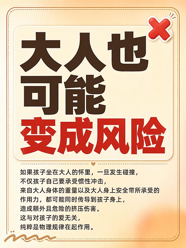 小红书笔记大字封面，纯大字，暖色系ins清新风，版式精美，小红书笔记封面质感，适合信息流点击。主标题必须完整呈现且为画面视觉中心，逐字锁定：「大人也可能变成风险」。主标题字号占画面约50%视觉权重，清晰可读，不得增删改字。正文段落文字：「如果孩子坐在大人的怀里，一旦发生碰撞，不仅孩子自己要承受惯性冲击，来自大人身体的重量以及大人身上安全带所承受的作用力，都可能同时传导到孩子身上，造成额外且危险的挤压伤害。这与对孩子的爱无关，纯粹是物理规律在起作用。」，正文字号较小，分多行排列在主标题下方。背景：米黄色到浅橘色的柔和渐变弥散背景，暖色调温馨。标题排版：扁平粗黑体，主标题为深棕色粗体，其中「变成风险」几个字用醒目的红色高亮强调，采用纯大字P07+P08策略，主标题加浅色圆角底框衬托。装饰：右上角1个红色叉号emoji贴纸；左下角1个手绘波浪线装饰；另加暖棕色细边框点缀。整体氛围：温馨科普、醒目警示、母婴安全意识。画质：高清细腻，信息层级清晰，主标题与背景强对比，文字完整处于安全区内不可裁切，四周留安全边距。画面比例3:4，4K。