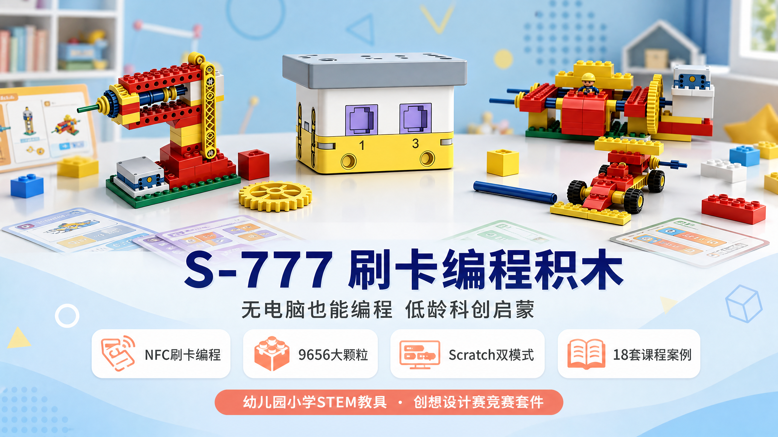 【主体】使用【图1】S-777创想拼搭套件（刷卡编程大颗粒电动… - 图片创意预览