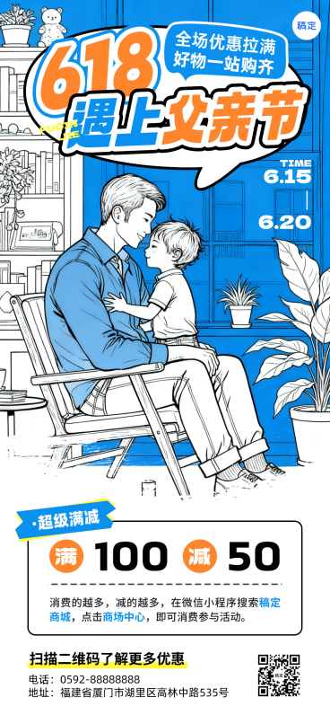 618和父亲节商品促销活动宣传温馨漫画风全屏竖版海报预览效果