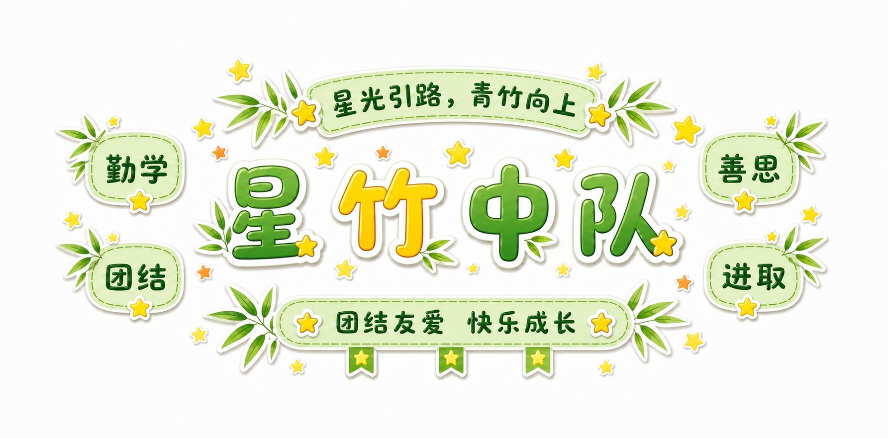 修改这张星竹中队队徽设计，增加绿色系比重，减少橙色部分。将"星… - 图片创意预览
