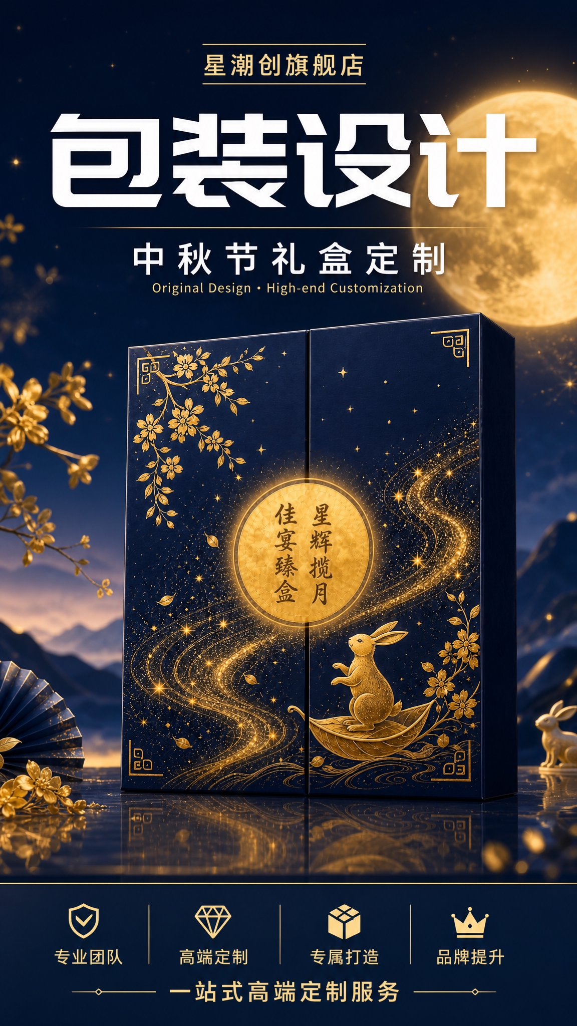 参考右图的版式结构，生成一张中秋节礼盒包装设计的淘宝/天猫详情… - 图片创意预览