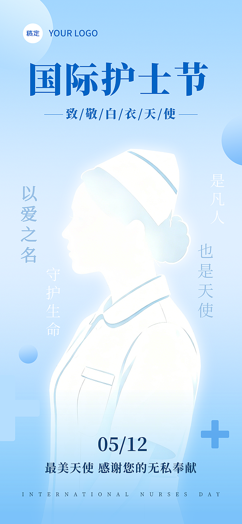 节日国际护士节剪影风海报