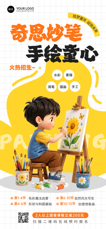 少儿绘画培训班招生宣传卡通风全屏竖版海报预览效果