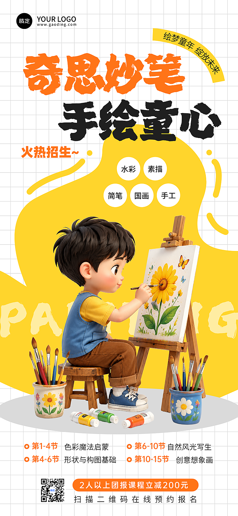 少儿绘画培训班招生宣传海报