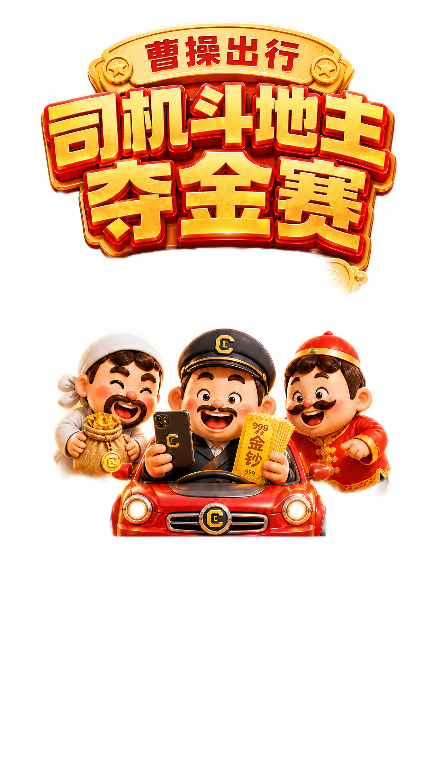 移动端启动页竖版海报，0.57:1比例，橙红金明亮配色，3D可… - 图片创意预览