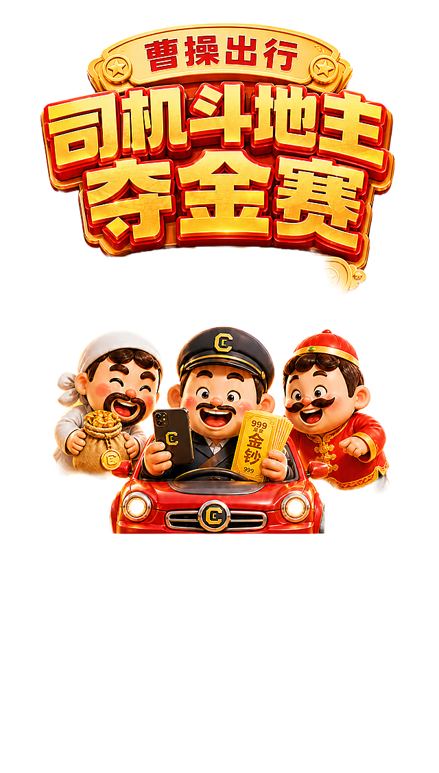 移动端启动页竖版海报，0.57:1比例，橙红金明亮配色，3D可爱风格。以图1为基础画面，做以下修改：

1. 顶部模块替换为图2的顶部模块样式：金色弧形标牌"曹操出行"（两侧带星星装饰），主标题"司机斗地主 夺金赛"分两行，金色填充红色描边的3D立体字（图2的金字红边样式），副标题"999足金金钞等你拿"为金色横条标牌（两侧带星星装饰），整体顶部模块的造型、装饰、字体样式完全参考图2。

2. 中间人物和车子区域保持图1的三个人物和红色汽车的布局、人物形象、动作姿势不变（司机居中拿手机和金钞，左侧抱钱袋人物，右侧红衣人物），仅顶部标题模块替换为图2样式。背景空中金币金元宝适量，金山、保险箱元素保留。

3. 抖音直播时间模块保持图1的白色圆角卡片样式不变：一级文案"抖音直播时间"红色粗体，二级文案"每周三至周五：12点准时开播"深灰色，三级文案"转发家属即可参与"红色圆角按钮，四级文案搜索框带放大镜图标。卡片干净无金币装饰。

4. 底部logo模块替换为图3的内容：白色背景，居中放置绿色C形图标+"曹操出行"黑色文字+下方"用心服务国民出行"灰色小字slogan。底部模块的高度位置保持图1原有的高度不变。

整体色彩明快鲜亮，版式精美，层次分明，文字清晰可读，四周留安全边距。画面中所有数字必须精确渲染，不得错位、遗漏或编造。